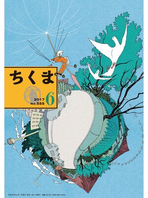 cover image of ちくま　2017年６月号（No.555）